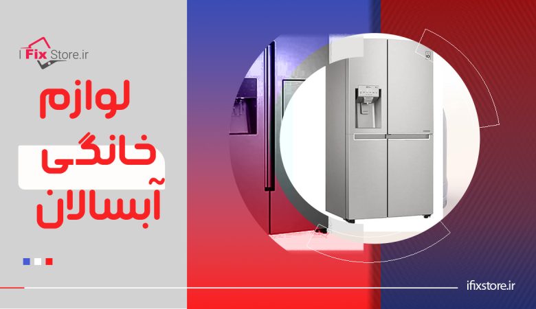 لوازم خانگی آبسالان